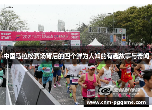 中国马拉松赛场背后的四个鲜为人知的有趣故事与奇闻