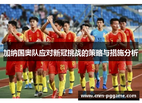 加纳国奥队应对新冠挑战的策略与措施分析