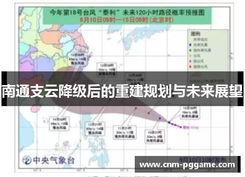 南通支云降级后的重建规划与未来展望