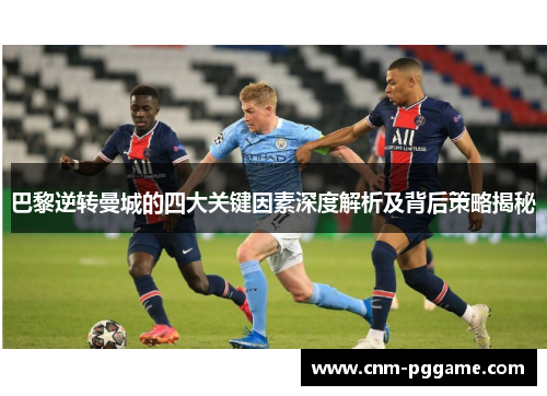 巴黎逆转曼城的四大关键因素深度解析及背后策略揭秘