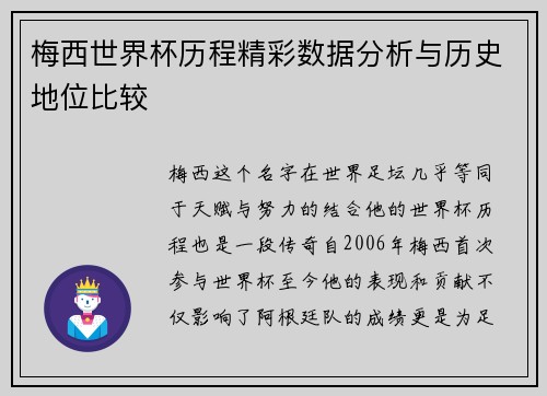 梅西世界杯历程精彩数据分析与历史地位比较