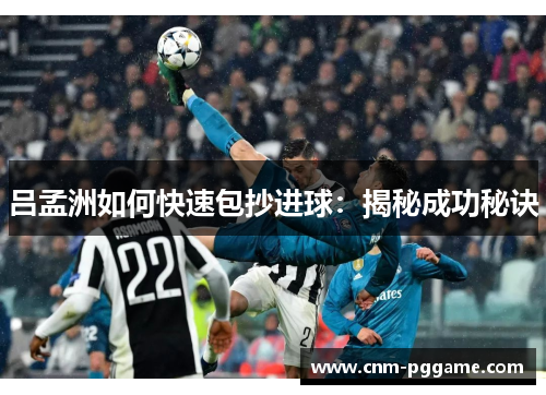 吕孟洲如何快速包抄进球：揭秘成功秘诀
