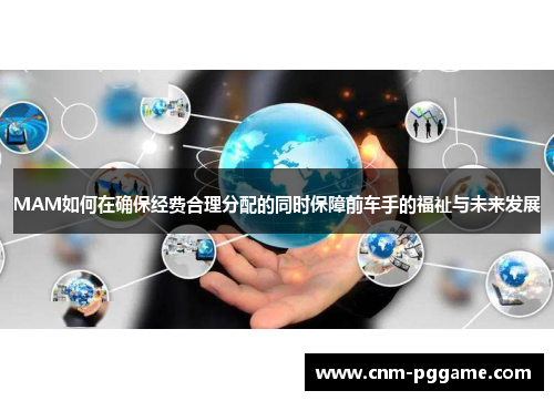MAM如何在确保经费合理分配的同时保障前车手的福祉与未来发展
