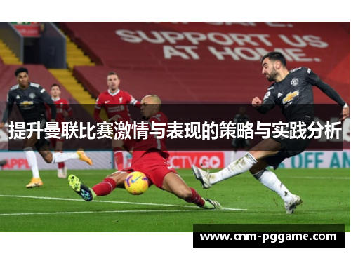 提升曼联比赛激情与表现的策略与实践分析