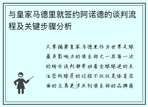 与皇家马德里就签约阿诺德的谈判流程及关键步骤分析