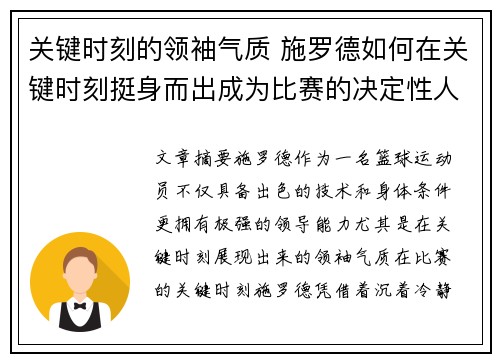 关键时刻的领袖气质 施罗德如何在关键时刻挺身而出成为比赛的决定性人物