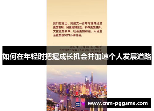 如何在年轻时把握成长机会并加速个人发展道路