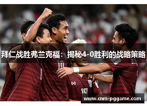 拜仁战胜弗兰克福：揭秘4-0胜利的战略策略