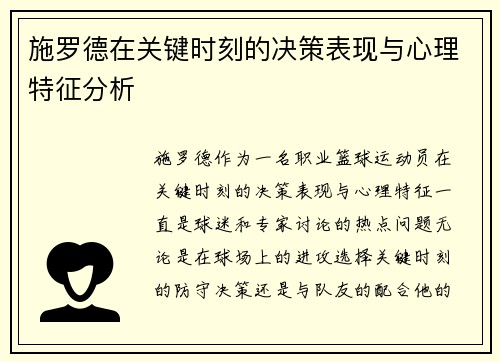 施罗德在关键时刻的决策表现与心理特征分析