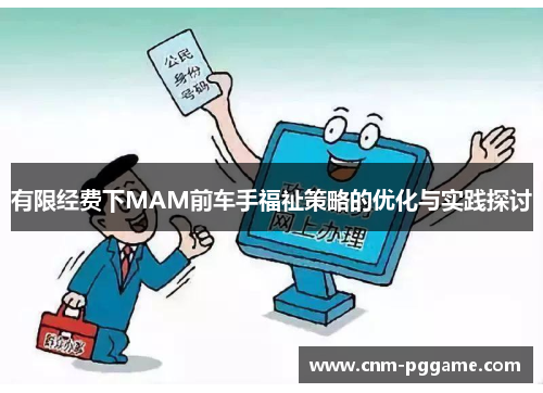 有限经费下MAM前车手福祉策略的优化与实践探讨