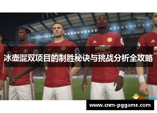 冰壶混双项目的制胜秘诀与挑战分析全攻略