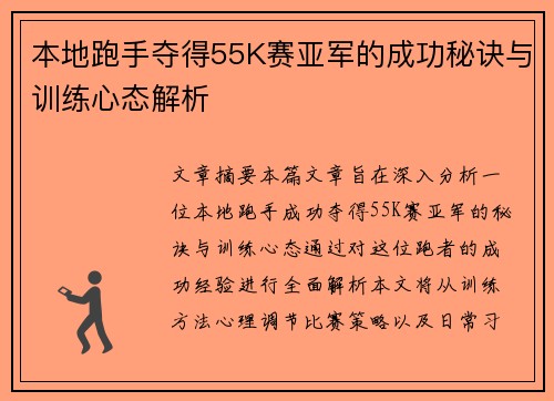 本地跑手夺得55K赛亚军的成功秘诀与训练心态解析
