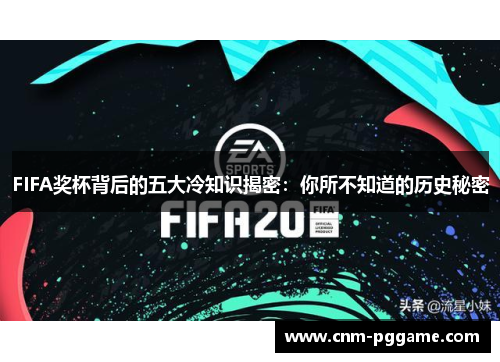 FIFA奖杯背后的五大冷知识揭密：你所不知道的历史秘密