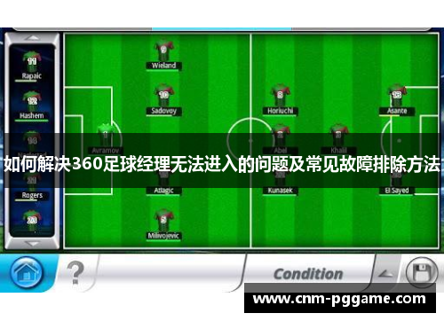 如何解决360足球经理无法进入的问题及常见故障排除方法
