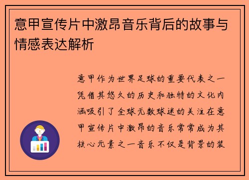 意甲宣传片中激昂音乐背后的故事与情感表达解析