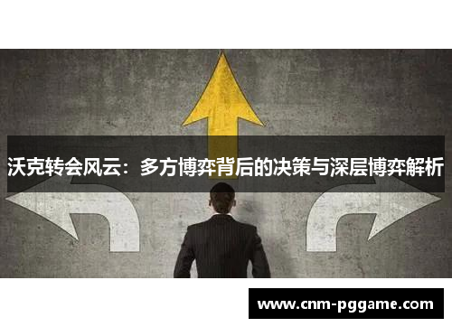 沃克转会风云：多方博弈背后的决策与深层博弈解析
