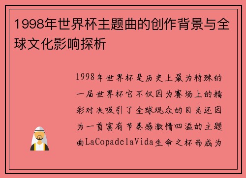 1998年世界杯主题曲的创作背景与全球文化影响探析