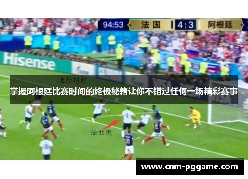 掌握阿根廷比赛时间的终极秘籍让你不错过任何一场精彩赛事