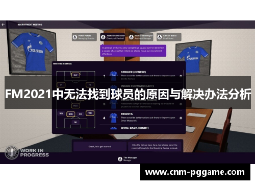 FM2021中无法找到球员的原因与解决办法分析