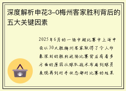 深度解析申花3-0梅州客家胜利背后的五大关键因素