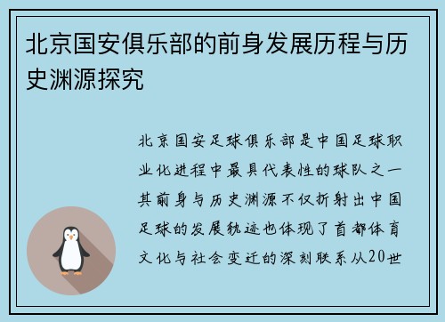 北京国安俱乐部的前身发展历程与历史渊源探究