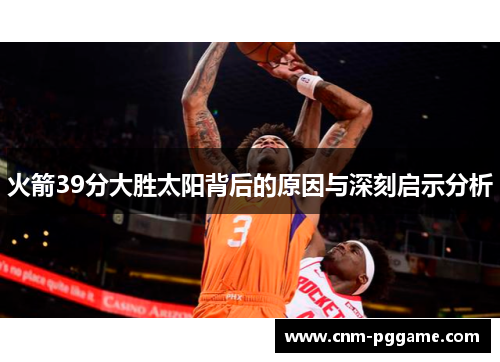 火箭39分大胜太阳背后的原因与深刻启示分析