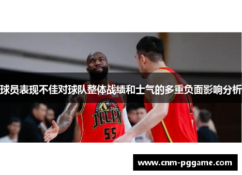 球员表现不佳对球队整体战绩和士气的多重负面影响分析