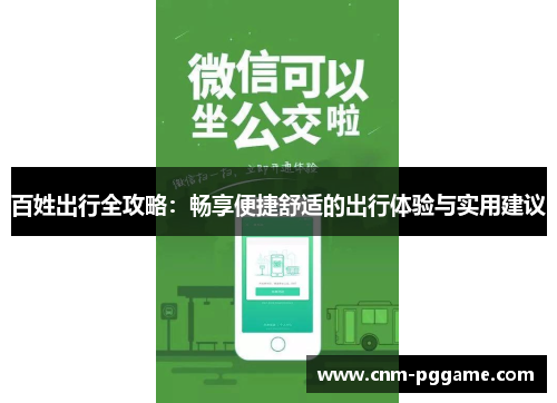 百姓出行全攻略：畅享便捷舒适的出行体验与实用建议