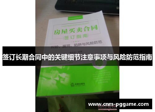 签订长期合同中的关键细节注意事项与风险防范指南