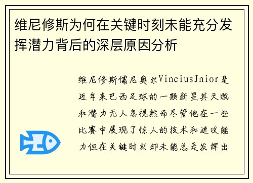 维尼修斯为何在关键时刻未能充分发挥潜力背后的深层原因分析