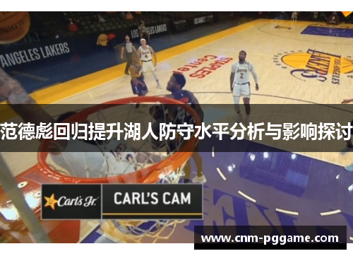 范德彪回归提升湖人防守水平分析与影响探讨