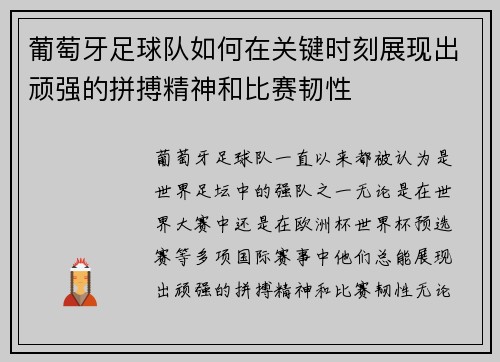 葡萄牙足球队如何在关键时刻展现出顽强的拼搏精神和比赛韧性