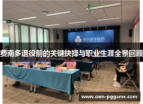 费南多退役前的关键抉择与职业生涯全景回顾