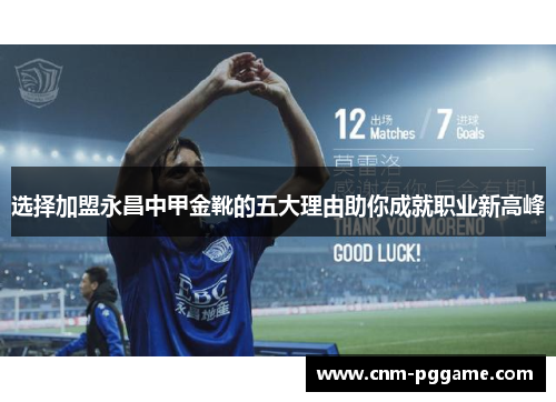选择加盟永昌中甲金靴的五大理由助你成就职业新高峰