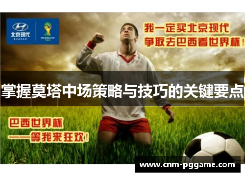 掌握莫塔中场策略与技巧的关键要点