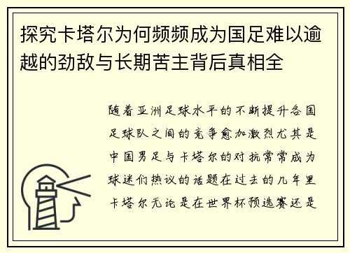 探究卡塔尔为何频频成为国足难以逾越的劲敌与长期苦主背后真相全
