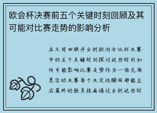 欧会杯决赛前五个关键时刻回顾及其可能对比赛走势的影响分析