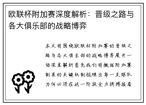 欧联杯附加赛深度解析：晋级之路与各大俱乐部的战略博弈