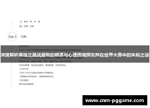 深度解析英格兰屡战屡败的根源与心理困境探究其在世界大赛中的失利之谜