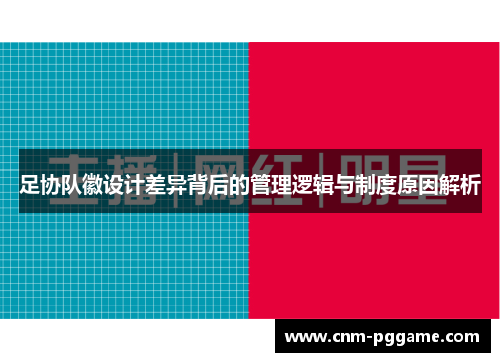 足协队徽设计差异背后的管理逻辑与制度原因解析