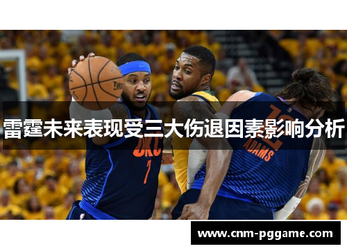 雷霆未来表现受三大伤退因素影响分析