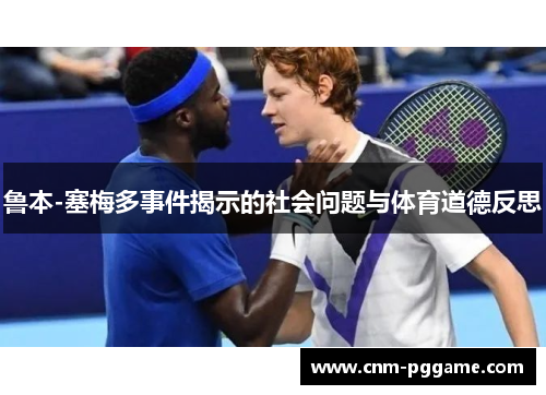 鲁本-塞梅多事件揭示的社会问题与体育道德反思