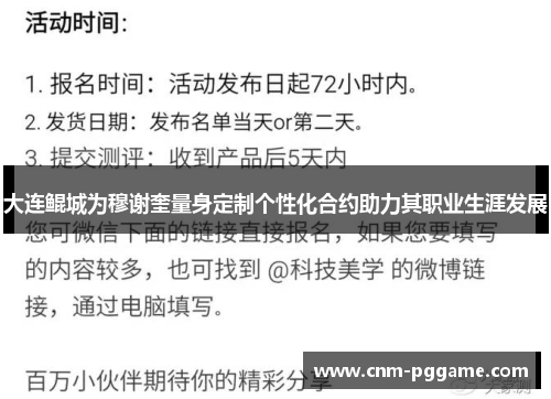 大连鲲城为穆谢奎量身定制个性化合约助力其职业生涯发展
