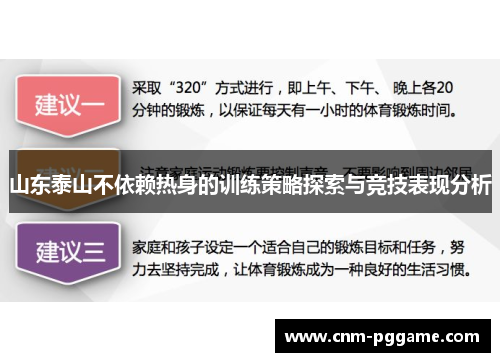 山东泰山不依赖热身的训练策略探索与竞技表现分析