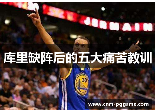 库里缺阵后的五大痛苦教训