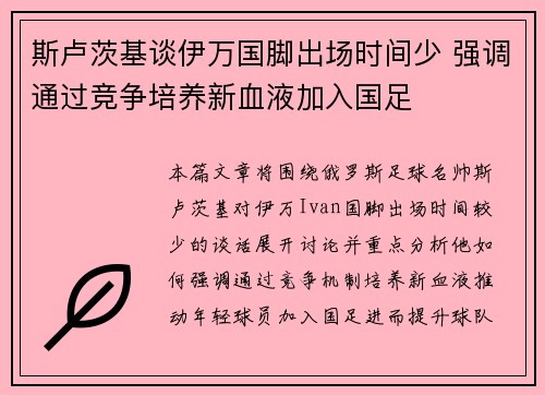 斯卢茨基谈伊万国脚出场时间少 强调通过竞争培养新血液加入国足