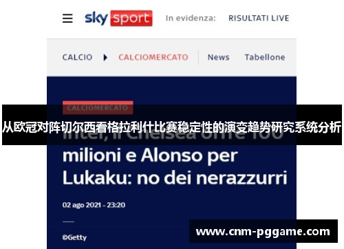 从欧冠对阵切尔西看格拉利什比赛稳定性的演变趋势研究系统分析