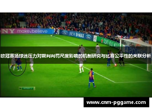 欧冠赛场球迷压力对裁判判罚尺度影响的机制研究与比赛公平性的关联分析
