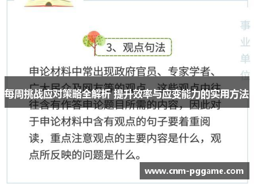 每周挑战应对策略全解析 提升效率与应变能力的实用方法