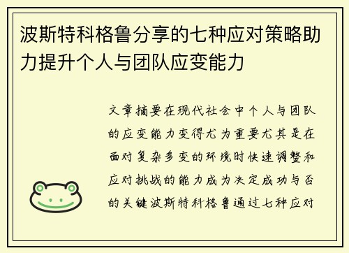波斯特科格鲁分享的七种应对策略助力提升个人与团队应变能力